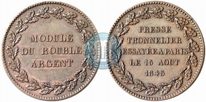 Фото Модуль рубля 1845 года  "Пробный"