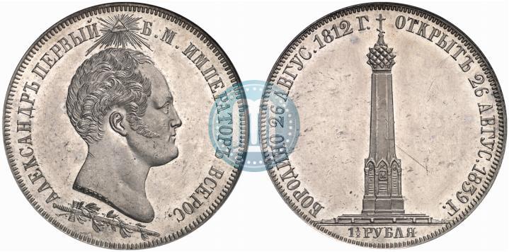 Фото 1,5 рубля 1839 года Н. CUBE F. "В память открытия памятника-часовни на Бородинском поле"