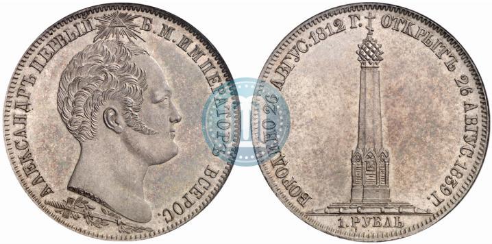 Фото 1 рубль 1839 года Н. CUBE F. "В память открытия памятника-часовни на Бородинском поле"