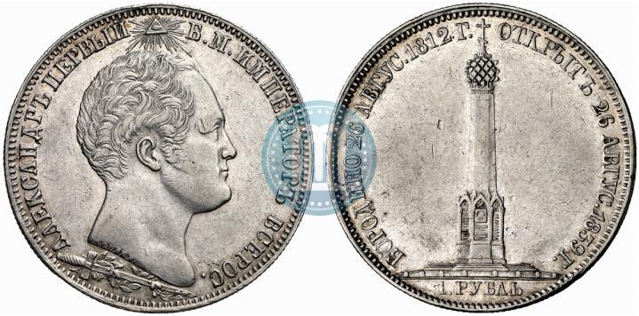 Picture 1 rouble 1839 year Н. CUBE F. "In memory of unveiling of memorial chapel at Borodino field"