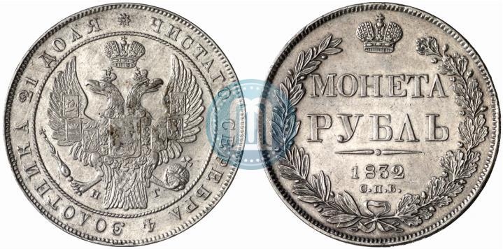 Фото 1 рубль 1832 года СПБ-НГ 
