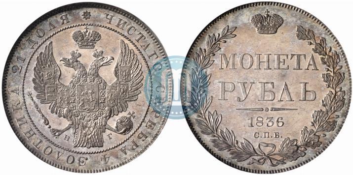Фото 1 рубль 1836 года СПБ-НГ 