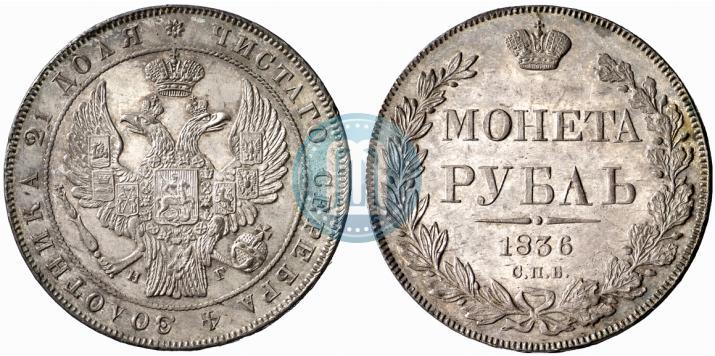Picture 1 rouble 1836 year СПБ-НГ 