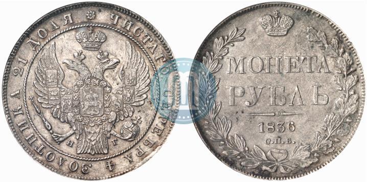 Фото 1 рубль 1836 года СПБ-НГ 
