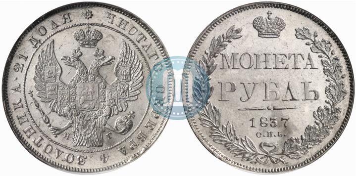 Picture 1 rouble 1837 year СПБ-НГ 
