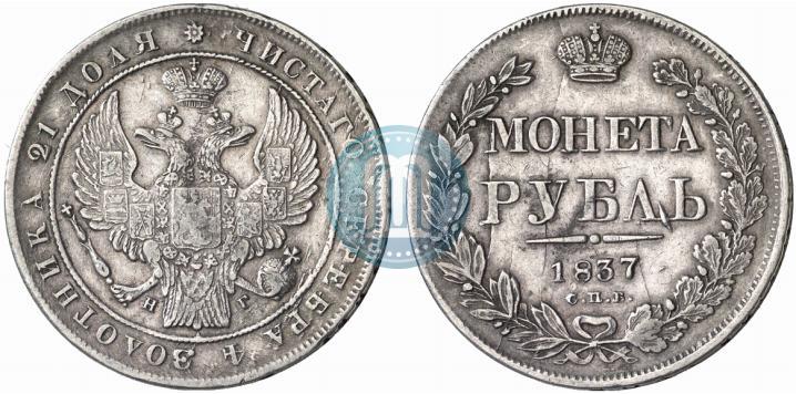Picture 1 rouble 1837 year СПБ-НГ 