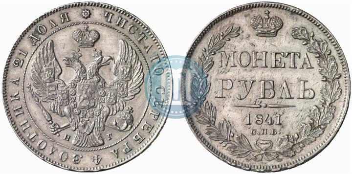 Фото 1 рубль 1841 года СПБ-НГ 