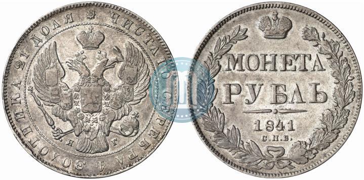 Фото 1 рубль 1841 года СПБ-НГ 