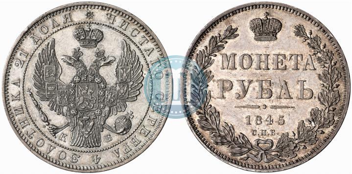 Picture 1 rouble 1845 year СПБ-КБ 