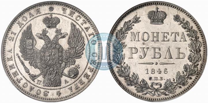 Фото 1 рубль 1846 года СПБ-ПА 
