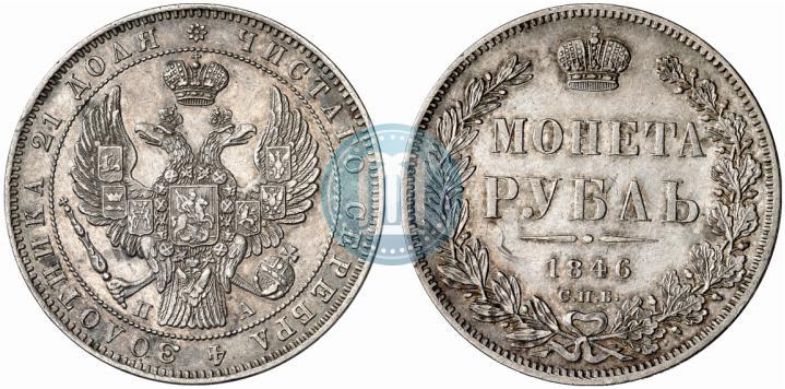 Picture 1 rouble 1846 year СПБ-ПА 