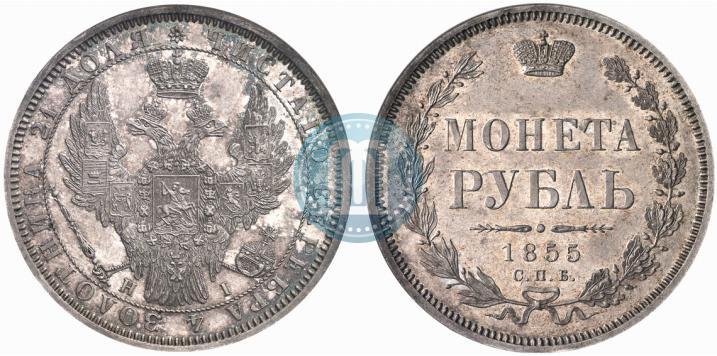 Фото 1 рубль 1855 года СПБ-HI 