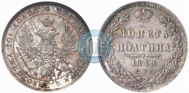 Фото Полтина 1849 года СПБ-ПА 