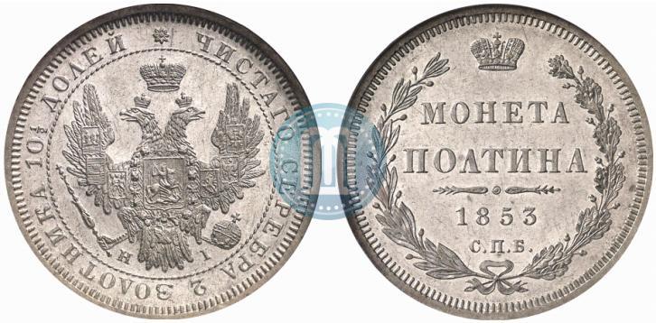 Picture Poltina 1853 year СПБ-HI 