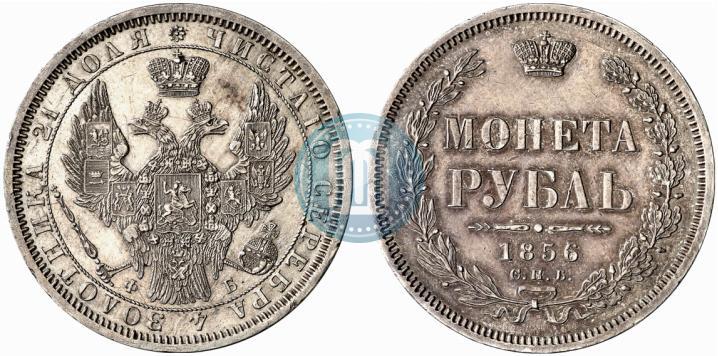 Picture 1 rouble 1856 year СПБ-ФБ 