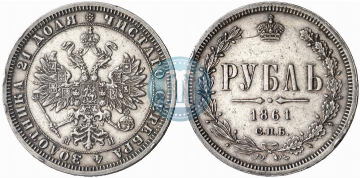 Picture 1 rouble 1861 year СПБ-МИ 