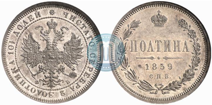 Фото Полтина 1859 года СПБ-ФБ 