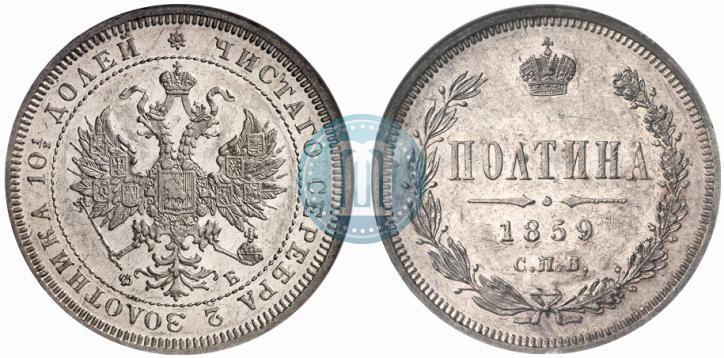 Фото Полтина 1859 года СПБ-ФБ 