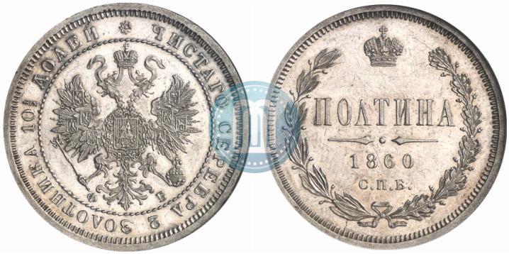 Фото Полтина 1860 года СПБ-ФБ 