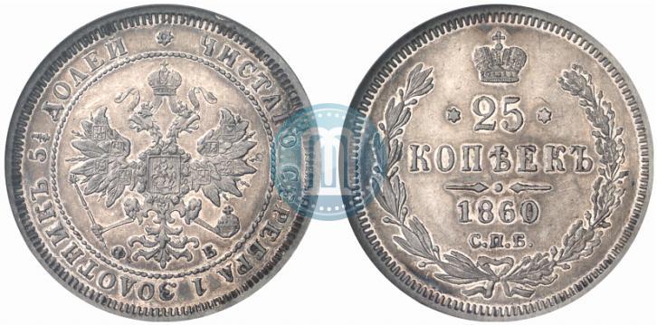 Picture 25 kopecks 1860 year СПБ-ФБ 