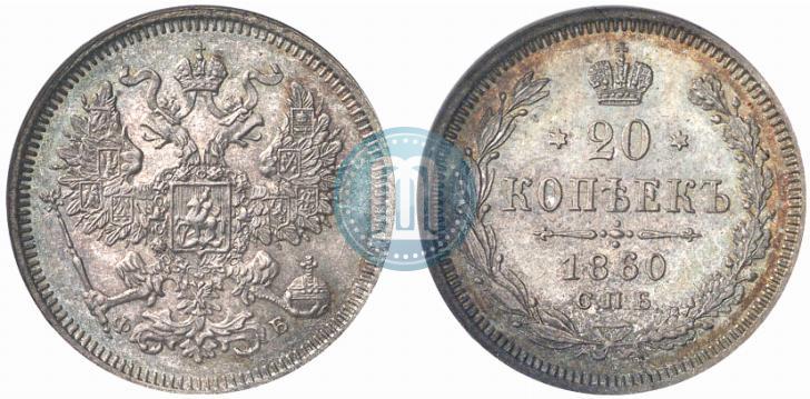 Фото 20 копеек 1860 года СПБ-ФБ "Тип 1861-1866"