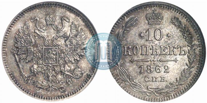 Picture 10 kopecks 1862 year СПБ-МИ 