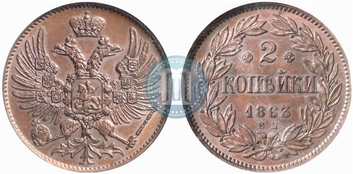 Фото 2 копейки 1863 года ЕМ "Пробные"