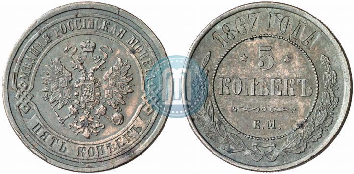 Picture 5 kopecks 1867 year ЕМ "Type 1868-1881"