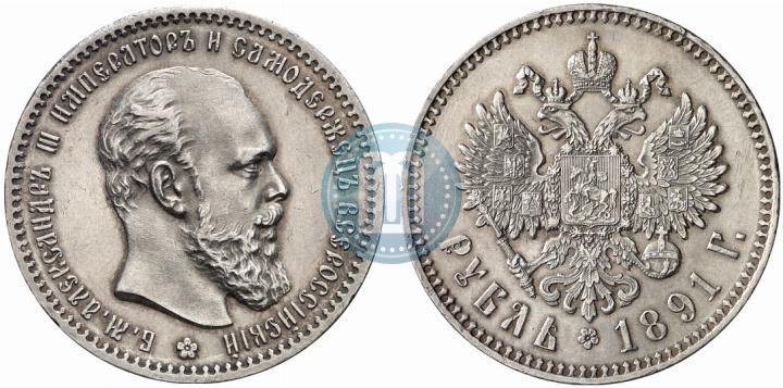 Фото 1 рубль 1891 года (АГ) 