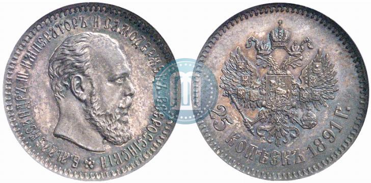 Фото 25 копеек 1891 года (АГ) 