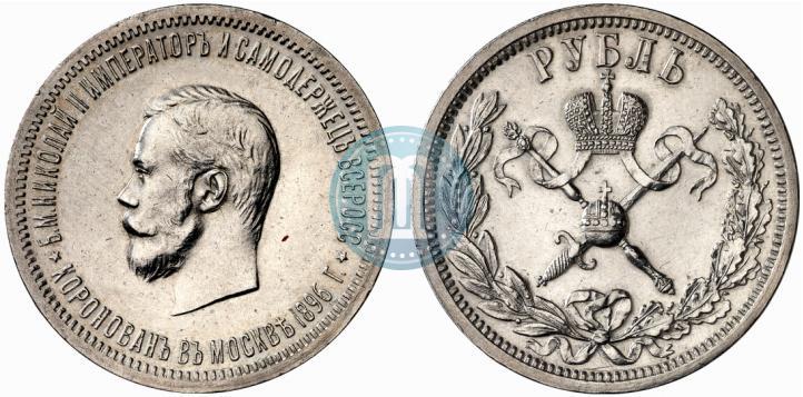 Фото 1 рубль 1896 года (АГ) "В память коронации Императора Николая II"
