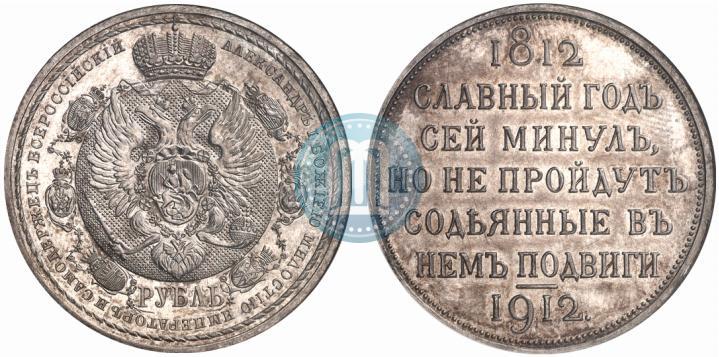 Фото 1 рубль 1912 года (ЭБ) "В память 100-летия Отечественной  войны 1812"