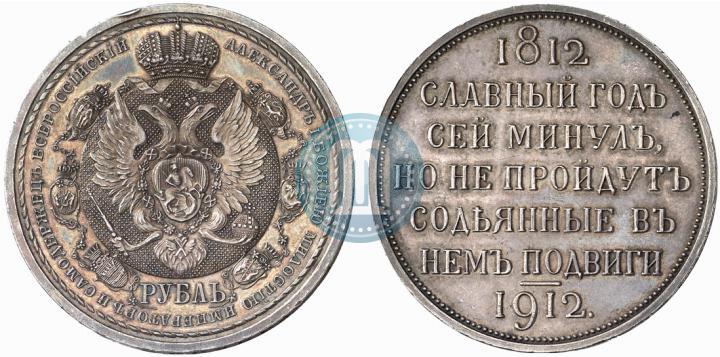 Picture 1 rouble 1912 year (ЭБ) "In commemoration of centenary of Patriotic War of 1812"