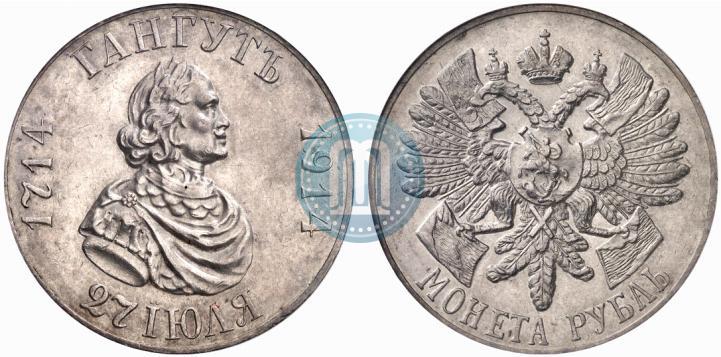 Picture 1 rouble 1914 year (ВС) "In commemoration of bicentenary of Gangut battle"