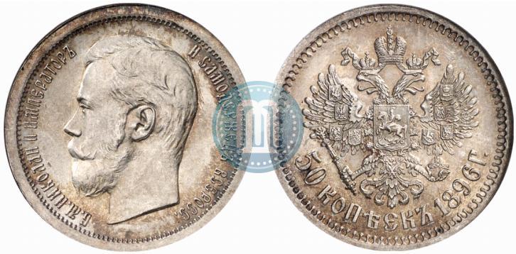 Фото 50 копеек 1896 года (АГ) 