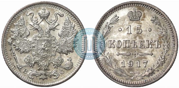 Фото 15 копеек 1917 года ВС 