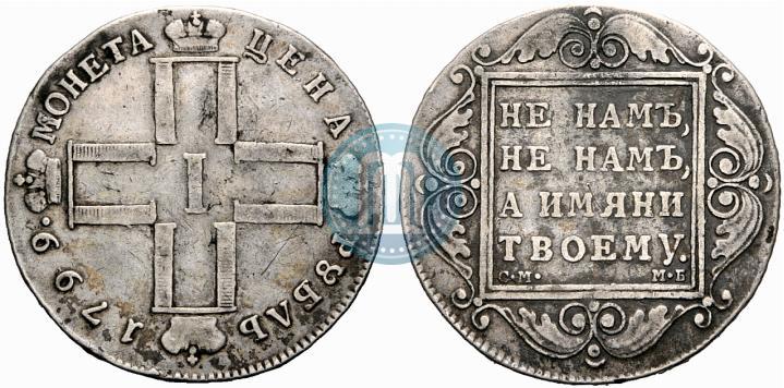 Picture 1 rouble 1799 year СМ-МБ 