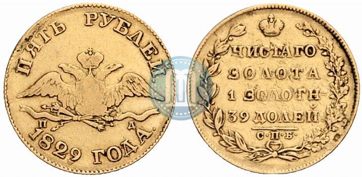 Фото 5 рублей 1829 года СПБ-ПД 