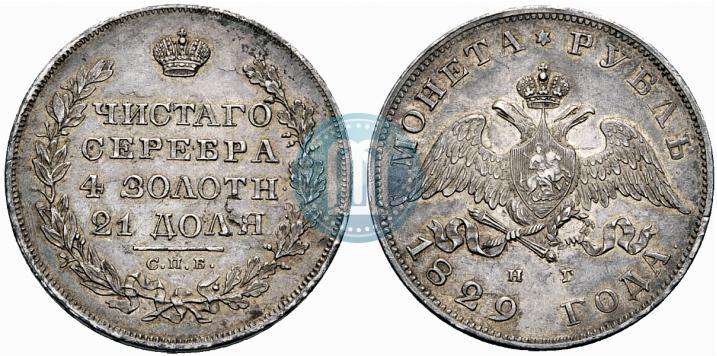 Picture 1 rouble 1829 year СПБ-НГ 