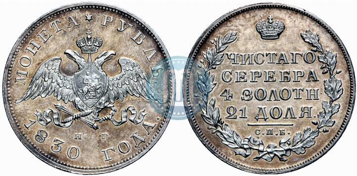 Picture 1 rouble 1830 year СПБ-НГ 