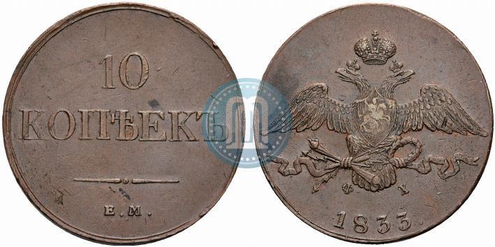 Picture 10 kopecks 1833 year ЕМ-ФХ 