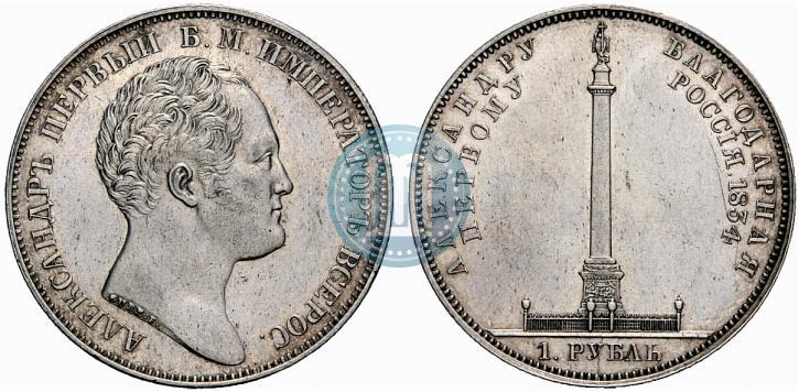 Фото 1 рубль 1834 года GUBE F. "В память открытия Александровской колонны"