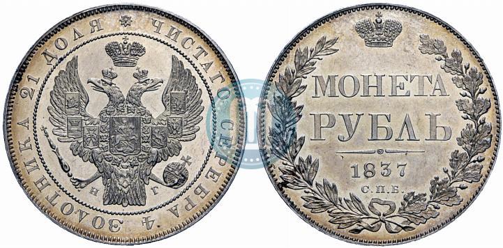 Picture 1 rouble 1837 year СПБ-НГ 