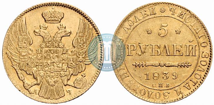 Picture 5 roubles 1839 year СПБ-АЧ 