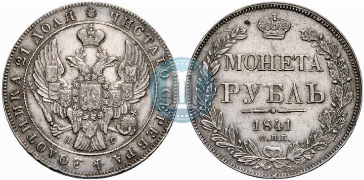 Фото 1 рубль 1841 года СПБ-НГ 