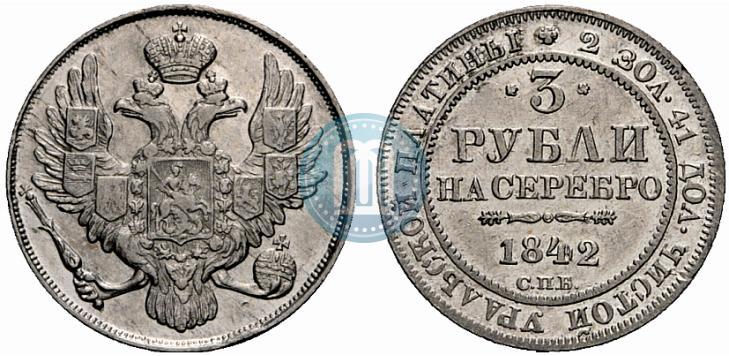 Фото 3 рубля 1842 года СПБ 