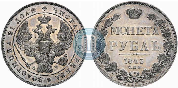 Picture 1 rouble 1843 year СПБ-АЧ 