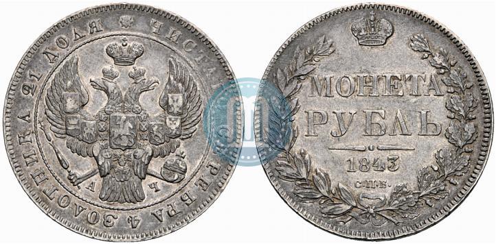 Фото 1 рубль 1843 года СПБ-АЧ 