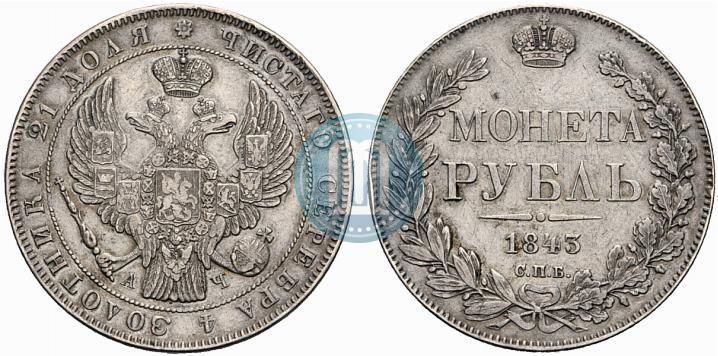 Фото 1 рубль 1843 года СПБ-АЧ 