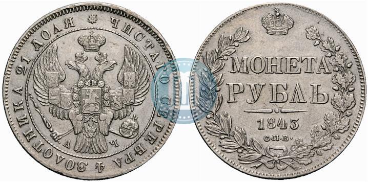 Фото 1 рубль 1843 года СПБ-АЧ 